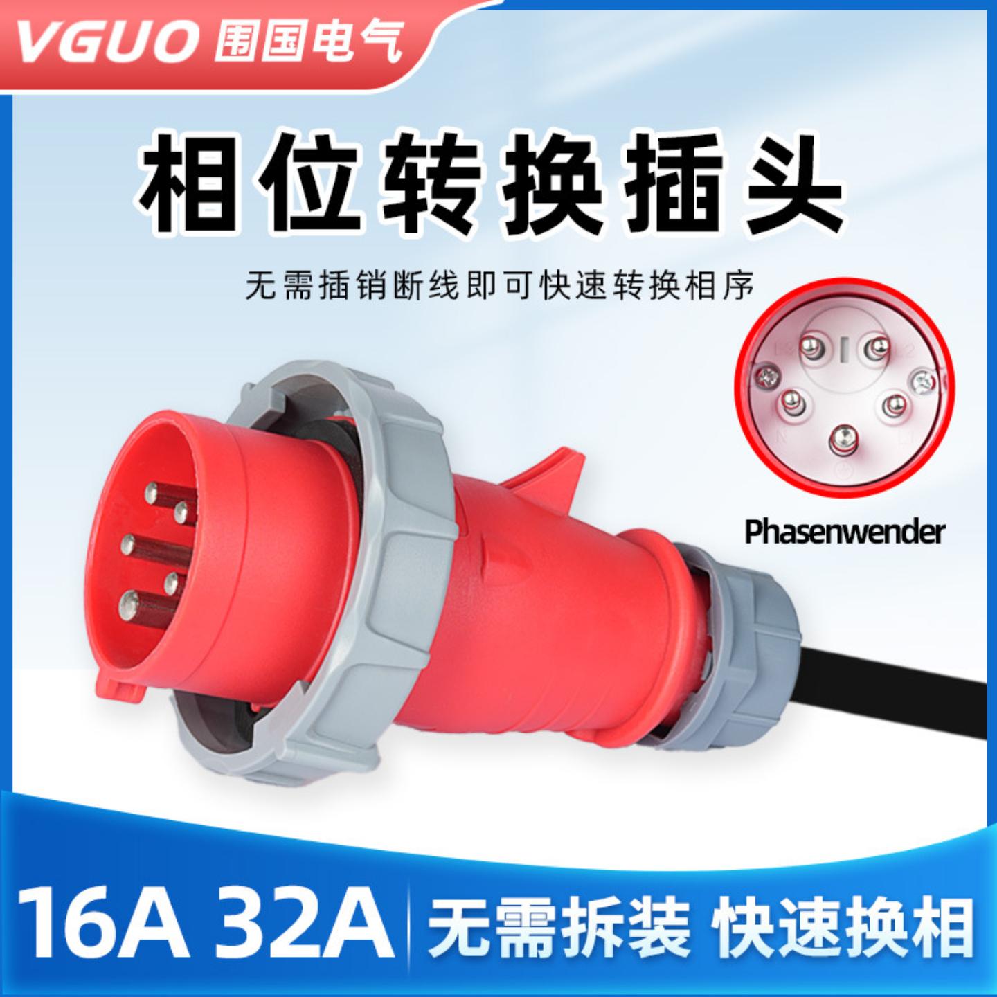 换相工业插头电机转向保护相位