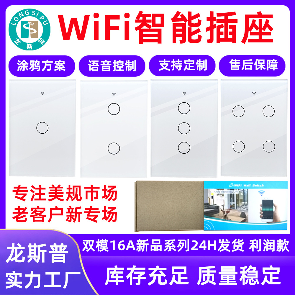 WiFi智能开关120型美规澳规