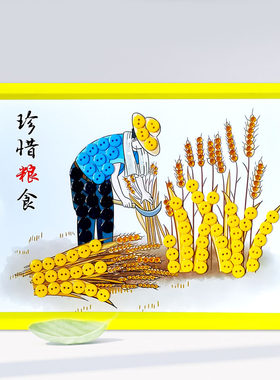 纽扣黏贴画秋收珍惜粮食光盘行动