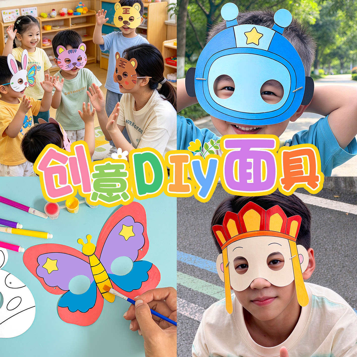 幼儿园手工diy儿童舞会小朋友表演脸谱卡通动物白卡面具空白涂鸦