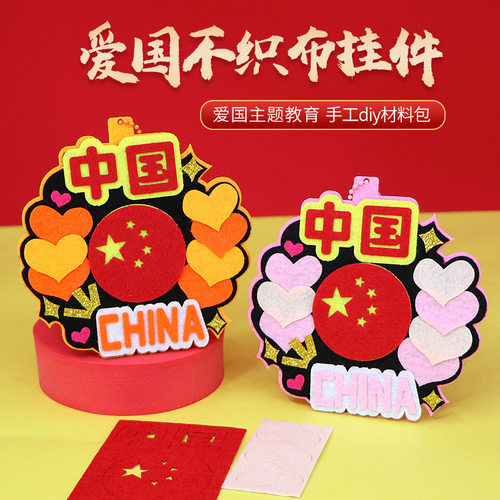 国庆爱国不织布挂件手工材料包