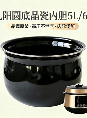 适用于九阳电压力锅JYY-50C9/10/81晶瓷内胆60C18正品圆底5L/6L升
