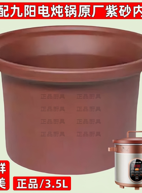 适用于九阳电炖锅JYZS-M3501/2/3/5原厂正品紫砂内胆盖子3.5L升