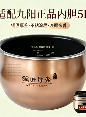 适用于九阳50FY1/2/5电饭煲原厂铜匠厚釜内胆F535/45正品内锅5L升