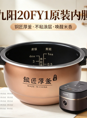 适用于九阳电饭煲F-20FY1原装内胆铜匠厚釜正品不沾内锅2L升配件