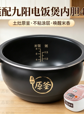 适用于九阳电饭煲JYF-40FS22/40FS20/40FS66/62原厂正品内胆4L升