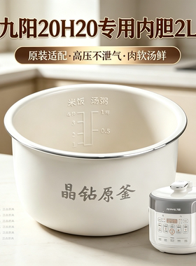 适配Joyoung/九阳Y-20H20电压力锅晶钻原釜原厂正品不沾内胆2L升
