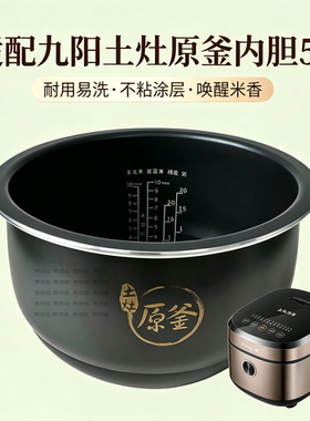 适用于九阳电饭煲50FY808/813内胆50FS22/23土灶原釜原厂内锅5L升