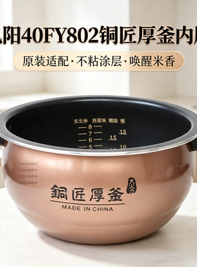 适用于九阳电饭煲F-40FY802铜匠厚釜原厂正品专用不沾内胆4L升