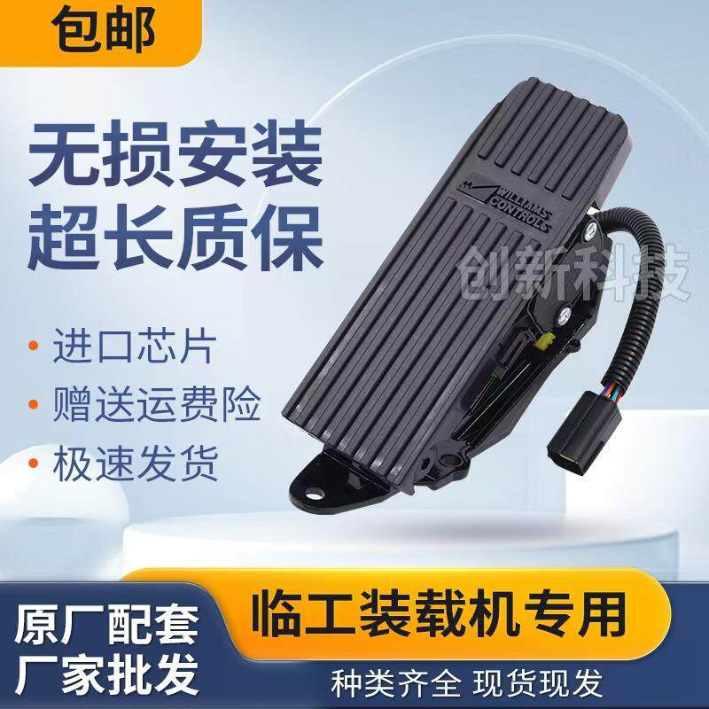 临工龙工铲车装载机电子油门踏板
