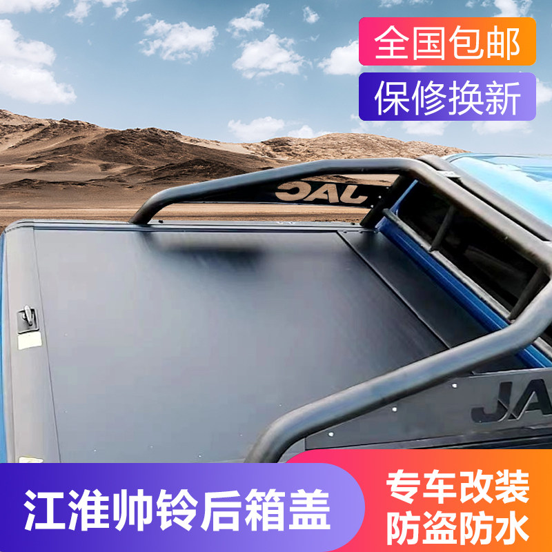 江淮防水防盗防尘后备箱货厢盖