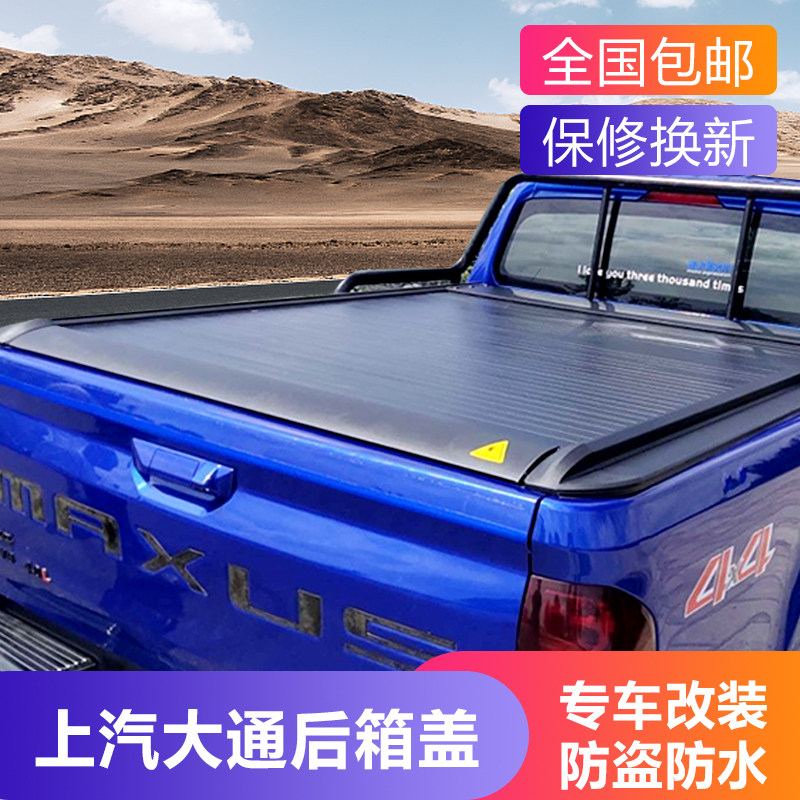 上汽大通T60T70后备箱货箱改装件皮卡后斗后尾箱卷帘盖后箱盖配件