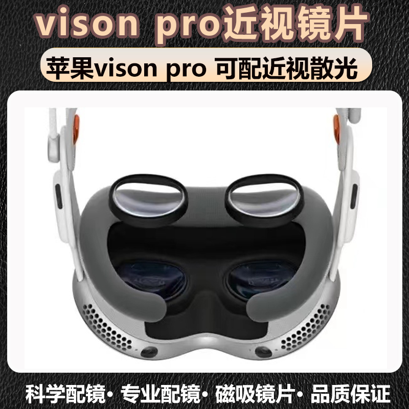 适用苹果vision pro近视眼镜镜片磁吸镜框VR头显定制散光防蓝光-封面