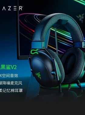 Razer雷蛇旋风黑鲨V2头戴式SE特别版THX音效CSGO电竞游戏耳机