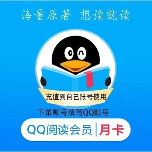 QQ阅读会员全天自动充值秒到账