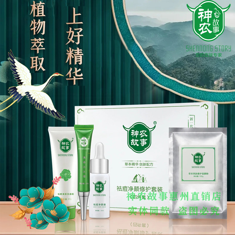 神农故事护肤品修复套装消黑头闭合性粉刺螨虫女去除闭口实体同款