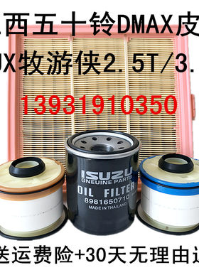 DMAX牧游侠MUX机油滤芯滤清器