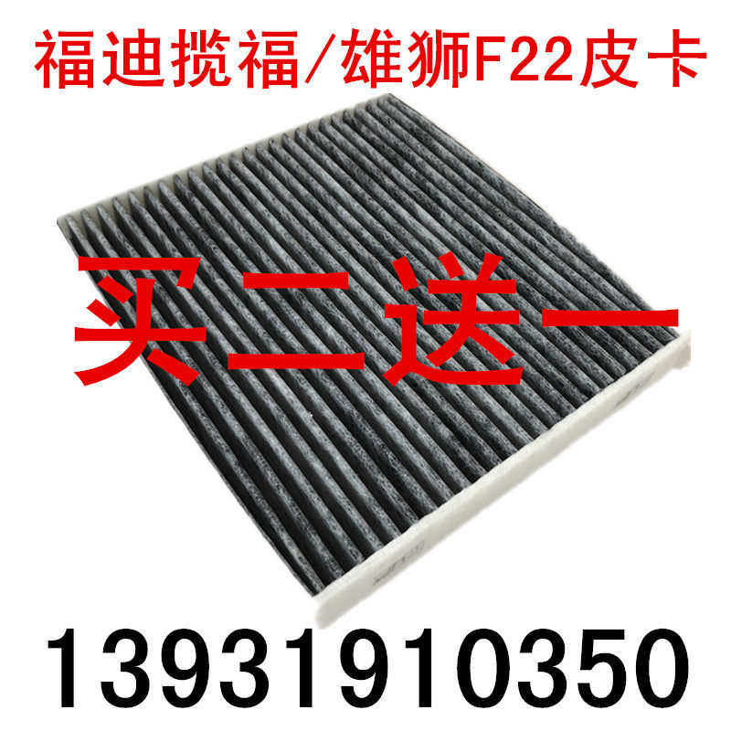 適配福迪 攬福 雄獅F22皮卡 1.9T/2.4L空調濾清器 濾芯 空調格在類目 汽車/用品/配件/改裝, 汽車零配件, 濾芯, 空調濾芯中 - 來自Buy2taobao.com提供專業的淘寶代購服務