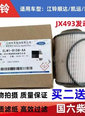 适配江铃新 顺达国六柴滤 凯运n720凯锐n800柴油滤芯柴油格柴滤格