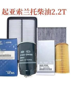 索兰托2.0T空滤柴油格空调滤机滤