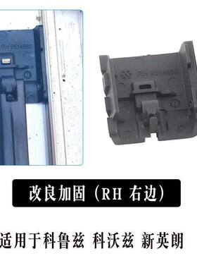 科鲁兹科沃兹英朗1.5天窗支架