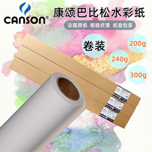 法国康颂巴比松水彩纸卷装水彩纸巴比松版画纸建筑设计纸1092*10m