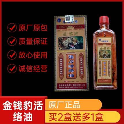 香港原装正品金钱豹强力活络油下单买2瓶送一瓶