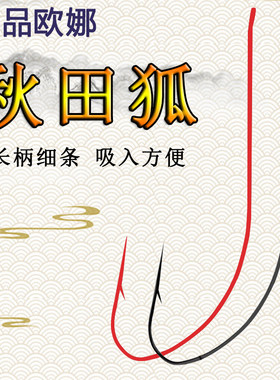 正品欧娜秋田狐白条极细