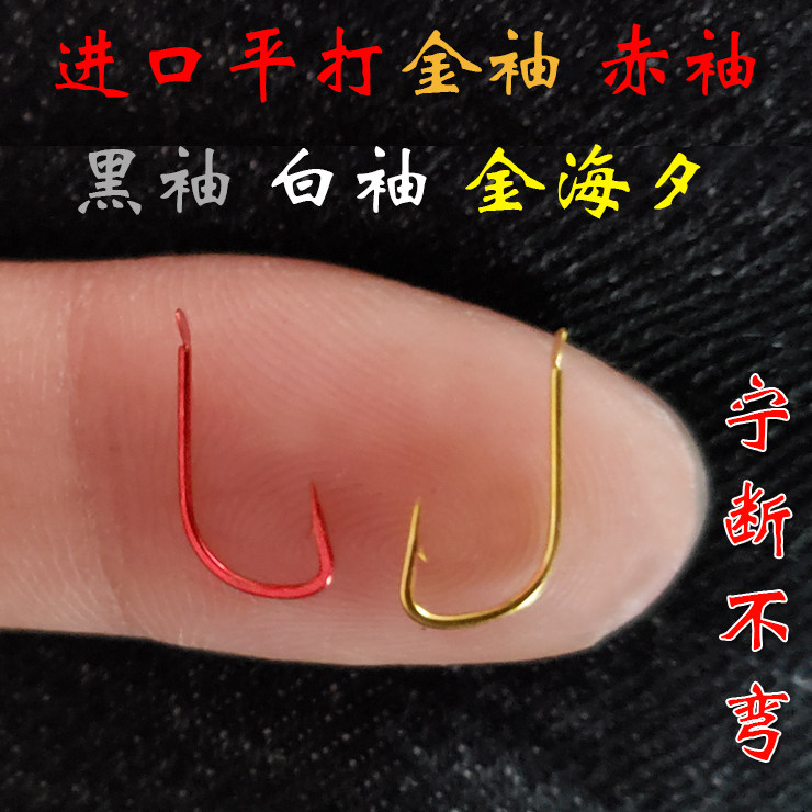 进口平打鱼钩散装金袖有倒刺无刺日本金海夕黑赤袖细条白条鲫鱼钩