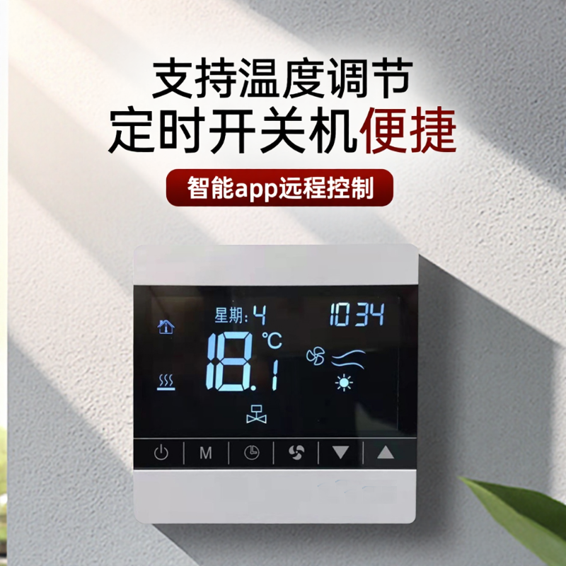 风机盘管控制面板空调面板地暖两联供温控器二合一485涂鸦zigbee