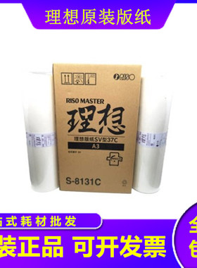 原装 理想 SVA3 版纸 S-8131C SF5330C 5351C 5353C 5354C 5390