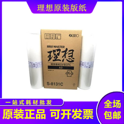 原装 理想 SVA3 版纸 S-8131C SF5330C 5351C 5353C 5354C 5390
