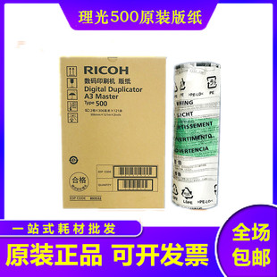 理光Type500 A3 版纸 DD5450C CP7450C 数码印刷机 理光500 版纸