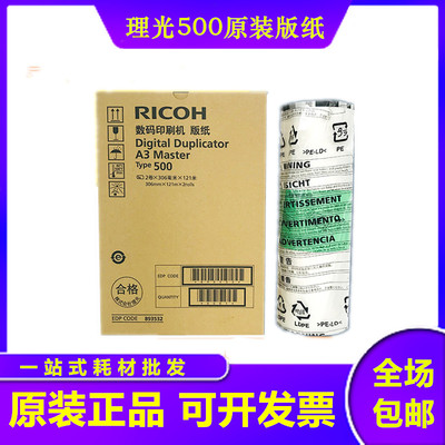 理光Type500 A3 版纸 DD5450C CP7450C 数码印刷机 理光500 版纸