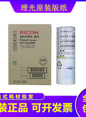 原装理光 DX3443MC DX 3443C DD 3344C CP 6303C 6302C 版纸 蜡纸