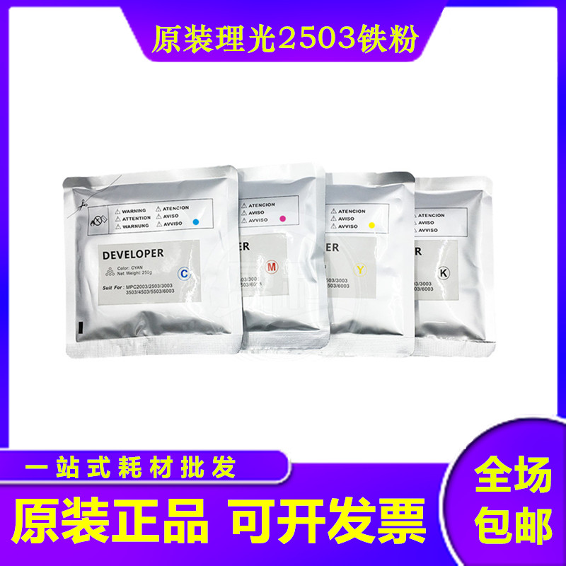 原装理光MPC2003 C2503 3003 3503 4503 5503 6003 2011载体 铁粉