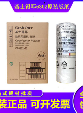 原装基士得耶CP 6302MC 6303C 6302C版纸 DX 3443C DD 3344C 版纸