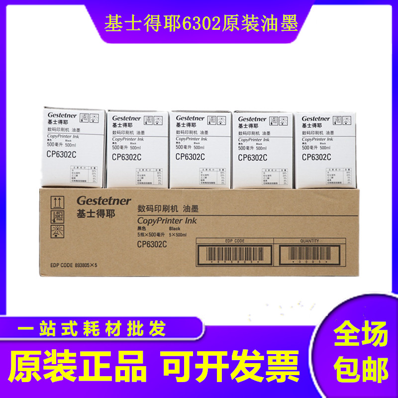 原装基士得耶6302油墨 CP 6302 6303 DX3443C DD3344C 印刷机油墨