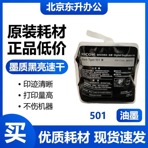 原装理光Type501油墨5440 5450 5451 5441 基士得耶7451 7401油墨