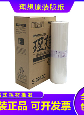 原装理想F型A3版纸SF5330C 5351C 5353C 5352C 9350版纸6948蜡纸