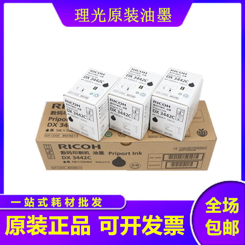 原装 理光3442油墨 理光DX3442C DX2432C 2432 DD2433C 油墨