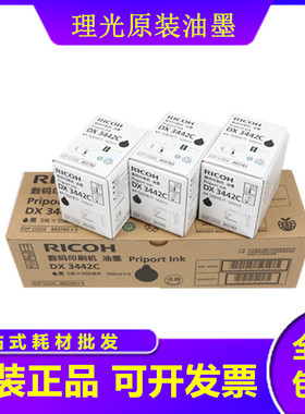 原装 理光3442油墨 理光DX3442C DX2432C 2432 DD2433C 油墨
