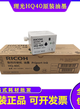 原装 理光HQ40油墨 4440 4443 4446 4450 4510 4544 4545印纸油墨