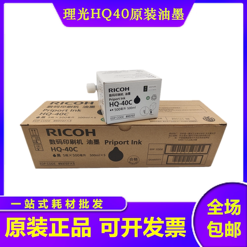 原装 理光HQ40油墨 4440 4443 4446 4450 4510 4544 4545印纸油墨