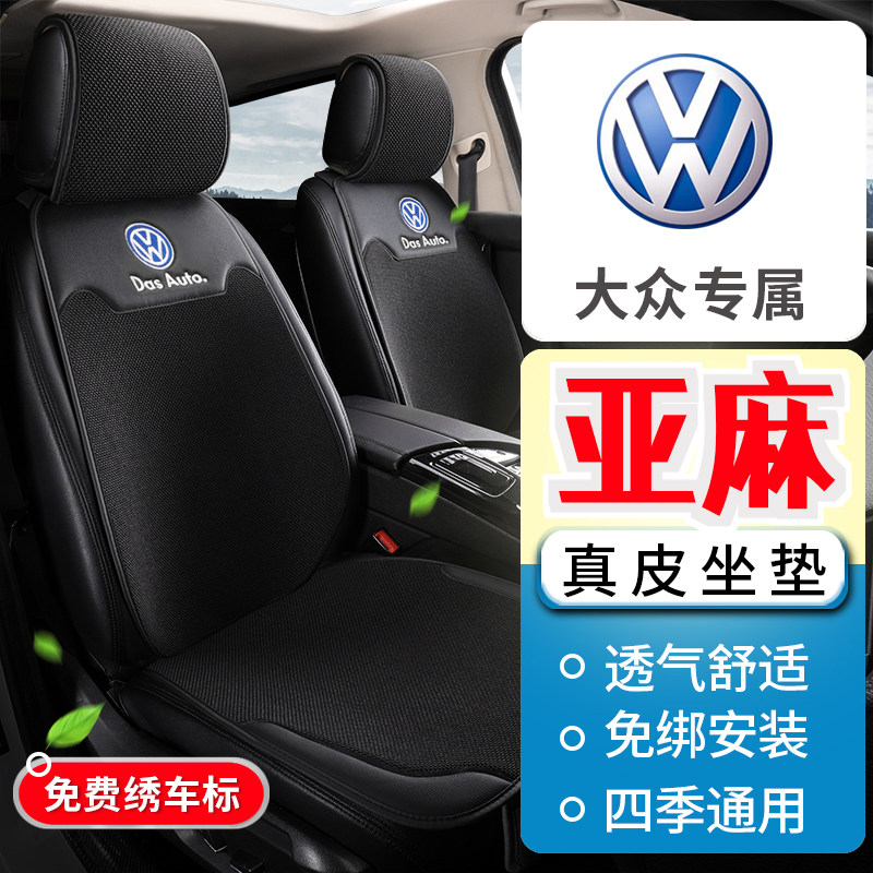 大众桑塔纳凌度途观高尔夫途岳揽境揽巡威然真皮座套亚麻汽车坐垫
