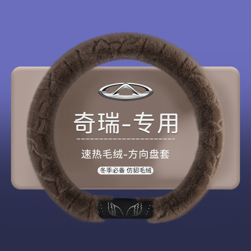 奇瑞QQ冰淇淋小蚂蚁多米QQ3 QQ6 QQme冬季毛绒保暖男女方向盘把套