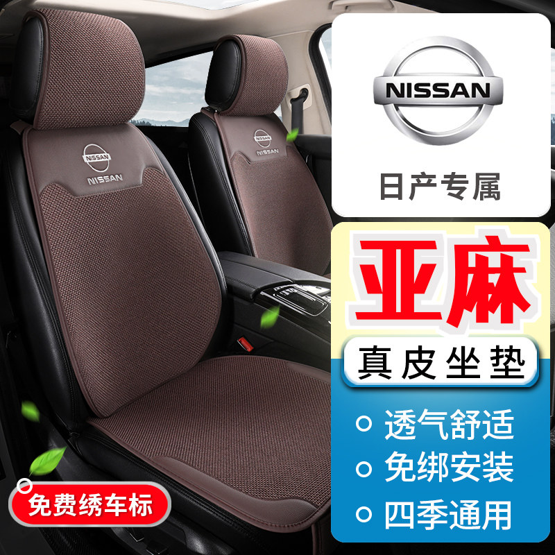 日产逍客 奇骏荣耀 骐达 阳光 天籁轩逸亚麻坐垫四季通用汽车座套