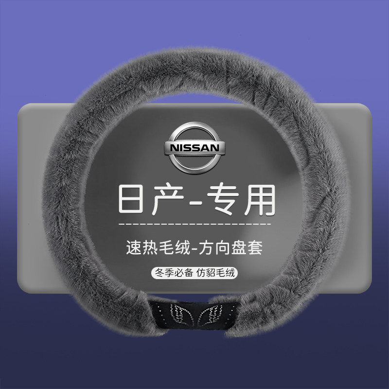 适用日产骐达轩逸天籁奇骏逍客楼兰蓝鸟探陆冬季毛绒保暖方向盘套