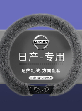 适用日产骐达轩逸天籁奇骏逍客楼兰蓝鸟探陆冬季毛绒保暖方向盘套