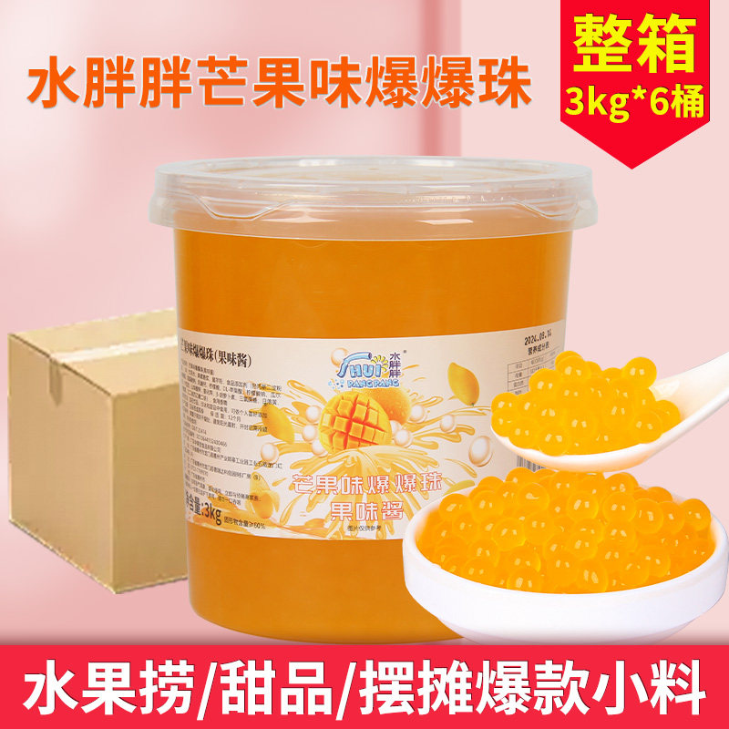 中果莹水胖胖爆爆珠整箱芒果优格草莓蓝莓爆爆蛋甜品珍珠奶茶原料